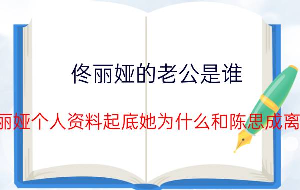 佟丽娅的老公是谁 佟丽娅个人资料起底她为什么和陈思成离婚